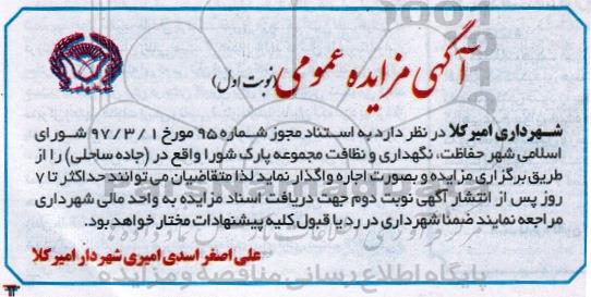 آگهی مزایده, مزایده اجاره حفاظت، نگهداری و نظافت مجموعه پارک شورا