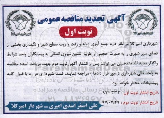 آگهی تجدید مناقصه عمومی , تجدید مناقصه جمع آوری زباله و رفت و روب سطح شهر ... 