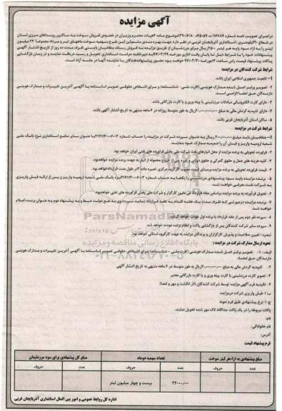 مزایده , مزایده فروش سهمیه سوخت