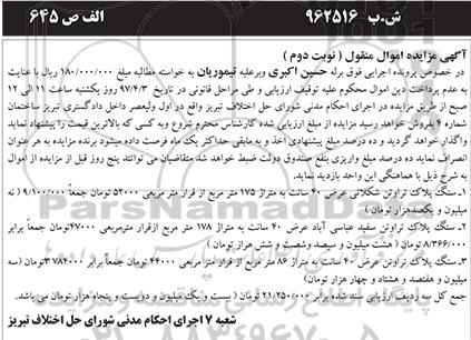 آگهی مزایده اموال منقول , مزایده فروش انواع سنگ پلاک تراورتن  نوبت دوم 