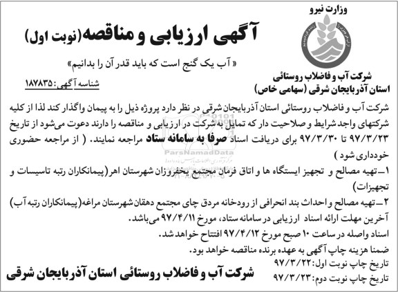 مناقصه ، مناقصه تهیه مصالح و تجهیر ایستگاه ها 