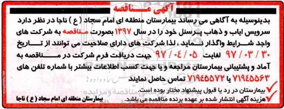 آگهی مناقصه, مناقصه  سرویس ایاب و ذهاب پرسنل