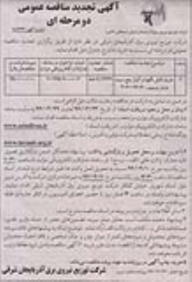 تجدید مناقصه ، تجدید مناقصه خرید کابل خودنگهدار آلیاژی پنج سیمه فشار ضعیف 70+16+70*3 
