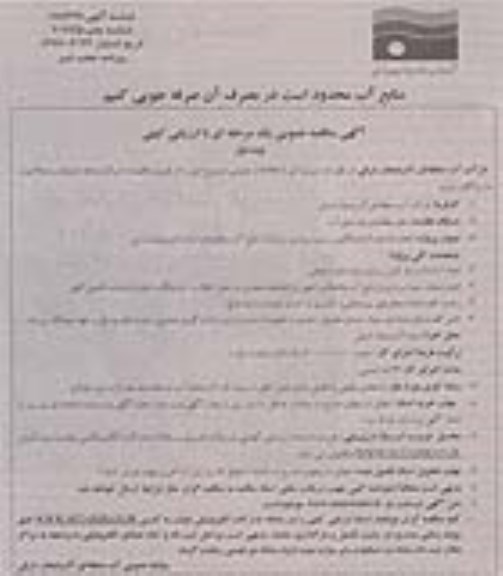 آگهی مناقصه عمومی , مناقصه انجام خدمات آزمایشگاهی و نمونه برداری ... 