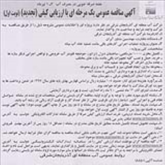 آگهی مناقصه  عمومی, مناقصه عملیات اجرایی کارهای باقیمانده تصفیه خانه آب - تجدید 