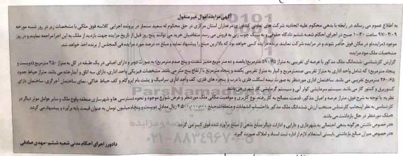 مزایده,مزایده ششدانگ ملک مساحت 510.65متر