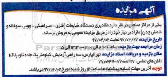 مزایده , مزایده مقادیری دستگاه ، ضایعات