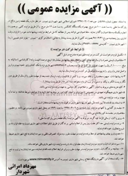 آگهی مزایده عمومی, مزایده واگذاری به اجاره یک قطعه زمین بهمراه یکدستگاه کانکس