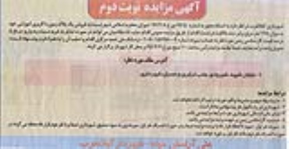 مزایده,مزایده فروش 1 پلاک زمین کاربری آموزشی 145متر نوبت دوم
