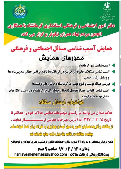 همایش آسیب شناسی مسائل اجتماعی و فرهنگی