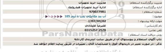 استعلام, استعلام آب بند مکانیکی پمپ با آیتم 105