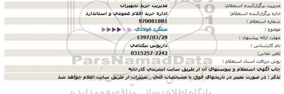 استعلام,استعلام میلگرد فولادی