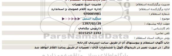 استعلام , استعلام میلگرد استیل 