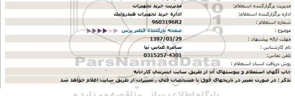 استعلام, استعلام  صفحه بازکننده فیلتر پرس