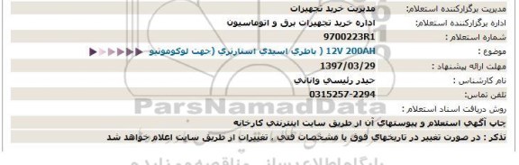 استعلام , استعلام باطری اسیدی استارتری