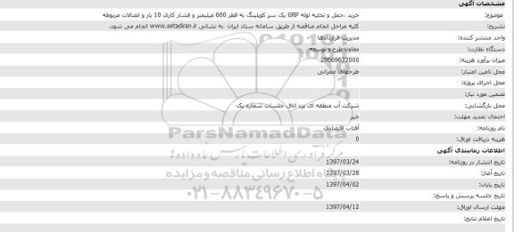 مناقصه , مناقصه خرید حمل و تخلیه لوله 