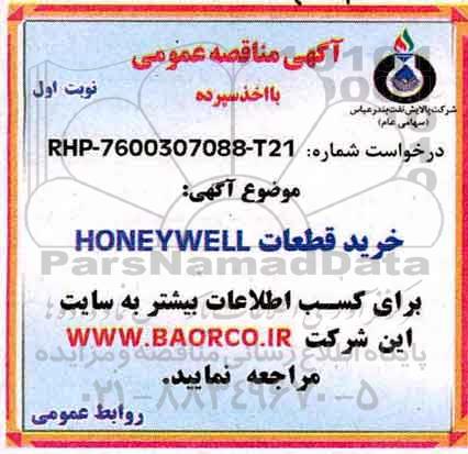 مناقصه, مناقصه خرید قطعات HONEYWELL