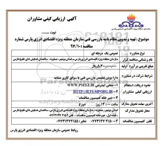 آگهی ارزیابی کیفی مشاوران , ارزیابی کیفی مشاوران جهت تهیه و تدوین نظام نامه بازرسی فنی