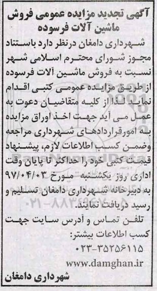 مزایده تجدید , مزایده تجدید فروش ماشین آلات فرسوده 