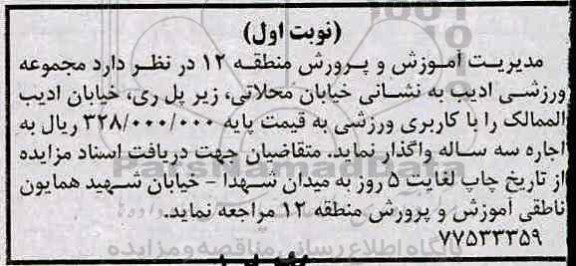 مزایده , مزایده مجموعه ورزشی