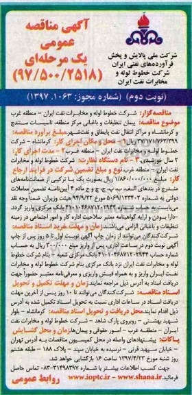 آگهی مناقصه عمومی یک مرحله ای، مناقصه پیمان تنظیفات و باغبانی مركز منطقه