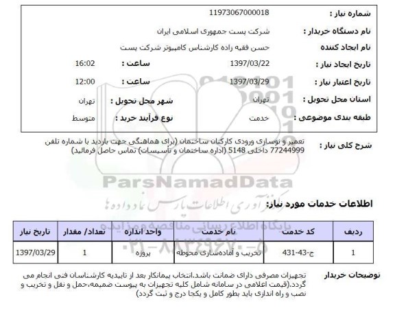 استعلام, استعلام تعمیر و نوسازی ورودی ساختمان ...