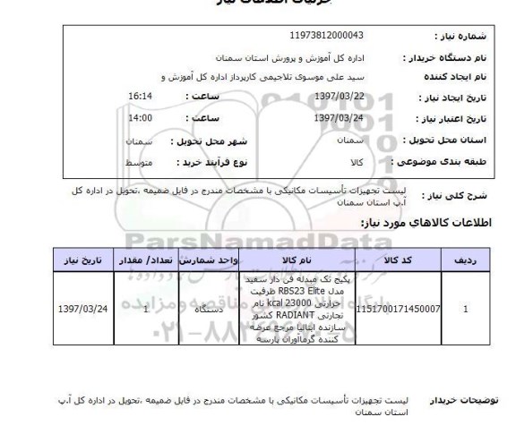 استعلام, استعلام لیست تجهیزات تاسیسات مکانیکی...