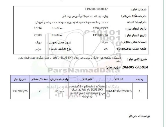 استعلام,استعلام دستگاه تصفیه هوا خانگی 