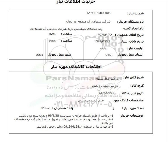 استعلام,استعلام دوربین مداربسته