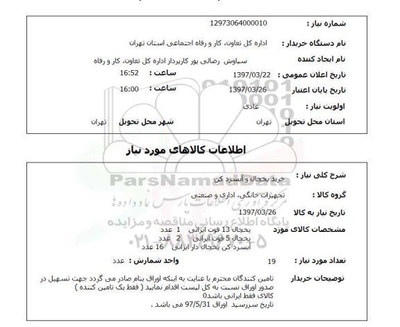 استعلام , استعلام یخچال ...