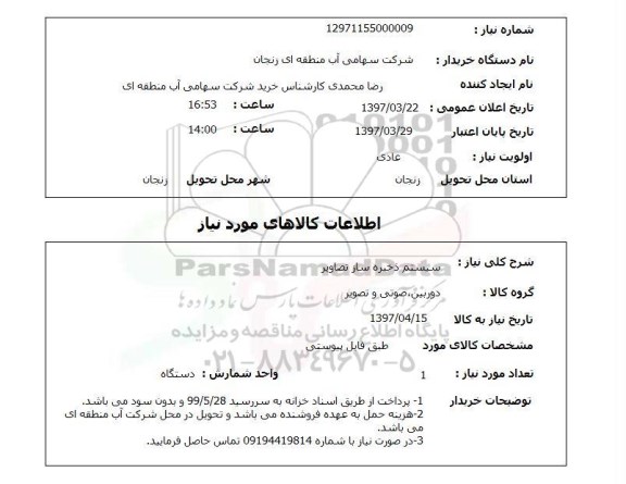 استعلام, استعلام سیستم ذخیره ساز تصاویر...