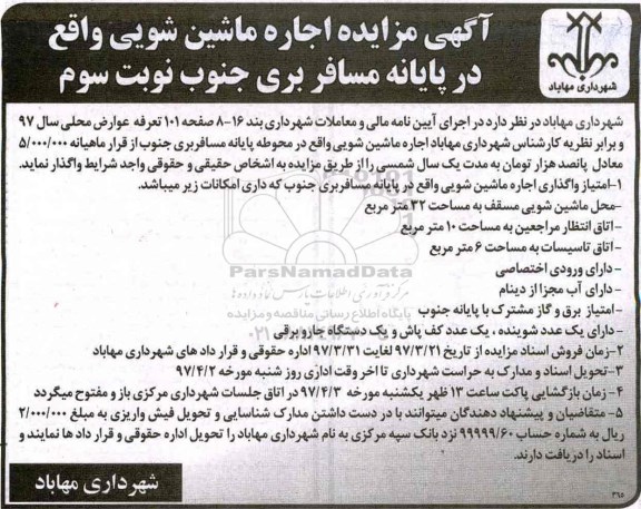 مزایده, مزایده اجاره ماشین شویی نوبت سوم