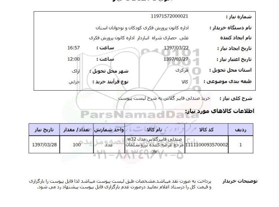 استعلام,استعلام خرید صندلی فایبر گلاس 