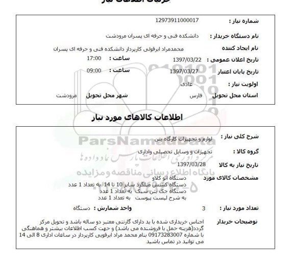 استعلام , استعلام لوازم و تجهیزات کارگاه بتن ...