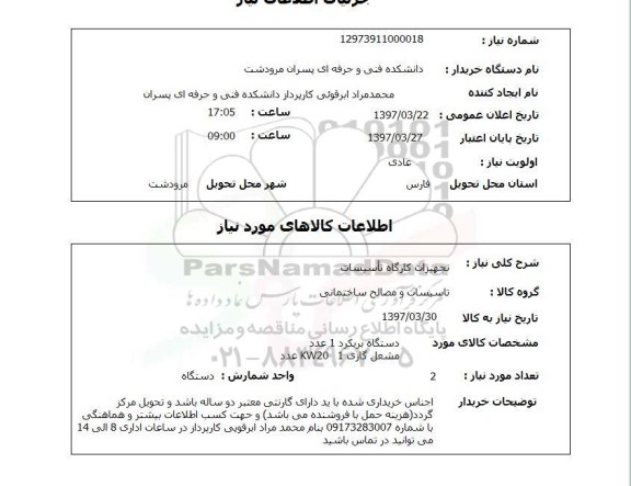 استعلام, استعلام تجهیرات کارگاه تاسیسات ...