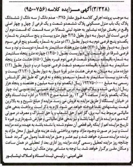 مزایده,مزایده منزل مسکونی بخش 12 نیشابور