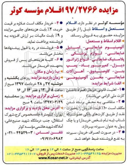 مزایده، مزایده فروش اقلام مستعمل و اسقاط