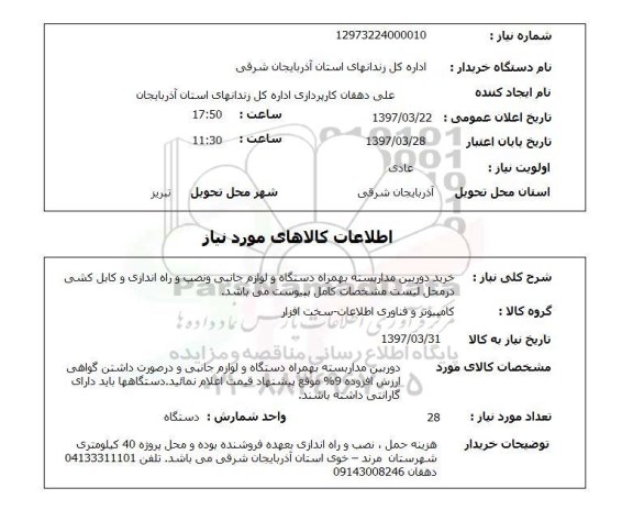 استعلام, خرید دوربین مداربسته