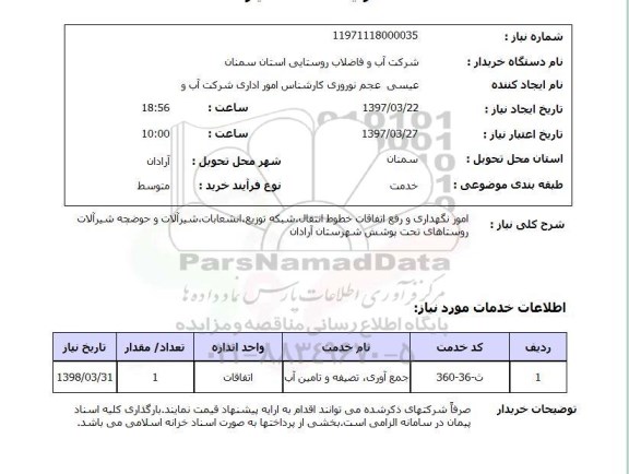 استعلام, استعلام امور نگهداری و رفع اتفاقات خطوط انتقال و...