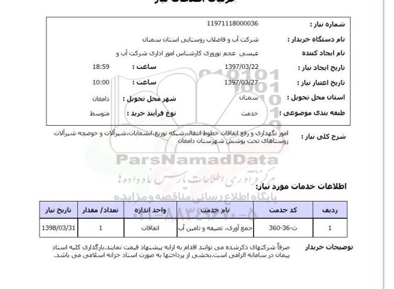استعلام, امور نگهداری و رفع اتفاقات خطوط انتقال، شبکه توزیع، انتشعابات و ...