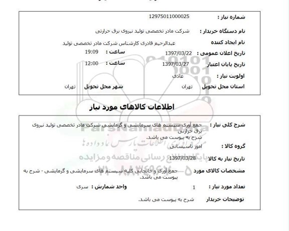 استعلام , استعلام جمع آوری سیستم های سرمایشی ...
