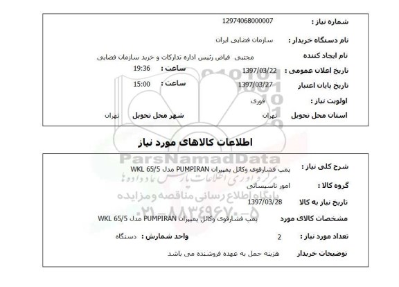 استعلام , استعلام پمپ ...