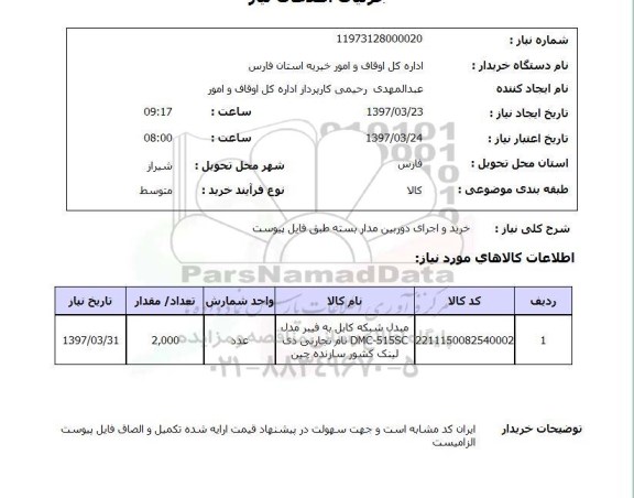 استعلام, استعلام خرید و اجرای دوربین مدار بسته...