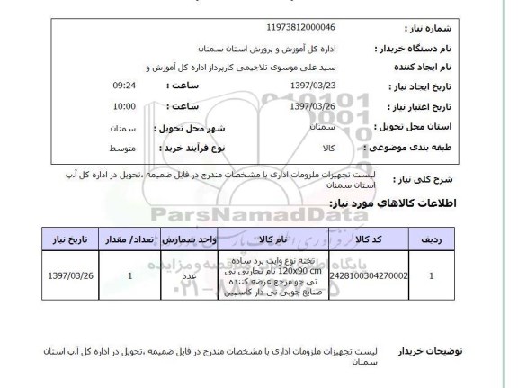 استعلام, لیست تجهیزات ملزومات اداری 