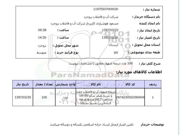 استعلام,استعلام 100 عدد دریچه منهول