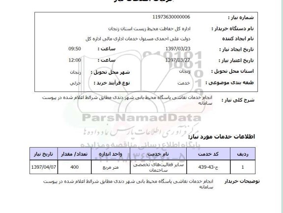 استعلام ,استعلام انجام خدمات نقاشی 
