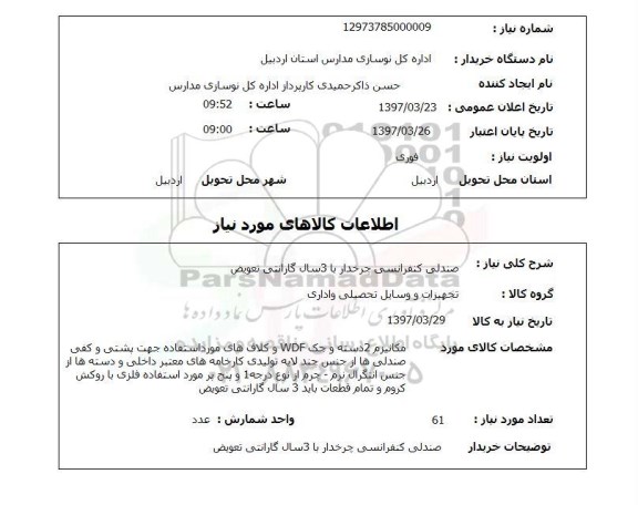 استعلام,استعلام صندلی کنفرانسی 