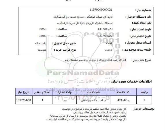 استعلام, استعلام اجرای رمپ های ورودی و خروجی راه...