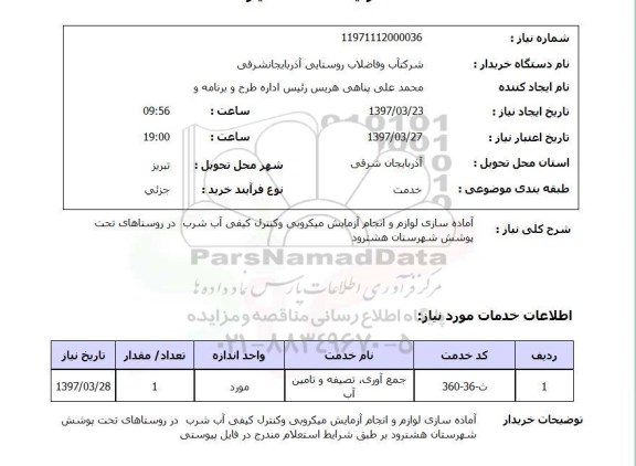 استعلام , استعلام آماده سازی لوازم و انجام آزمایش ...
