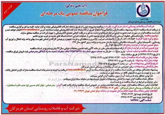 مناقصه فراخوان , فراخوان مناقصه رفع شکستگی خطوط آبرسانی و ...
